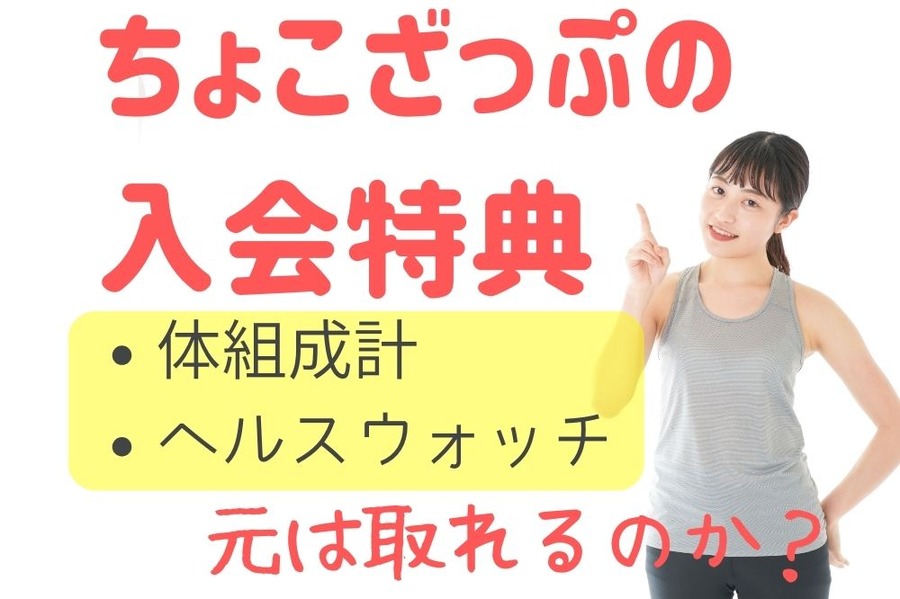 ちょこざっぷの入会特典