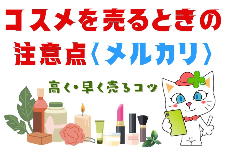 メルカリでコスメを高く・早く売るコツ