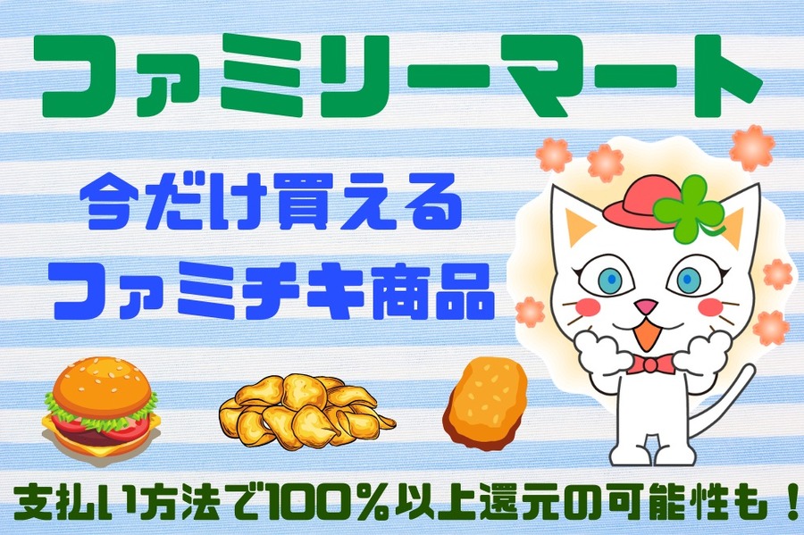 ファミリーマート 支払い方法で100%還元もある