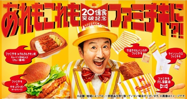 「あれもこれもファミチキに？！」キャンペーン