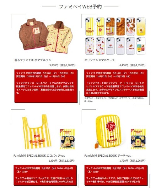 雑貨もファミチキカラーで揃えられます