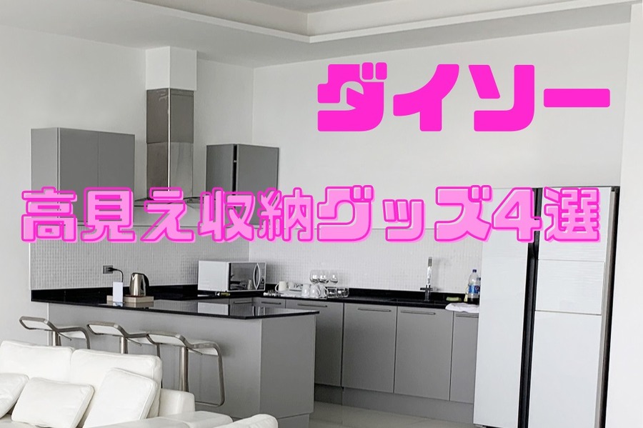 高見えグッズ