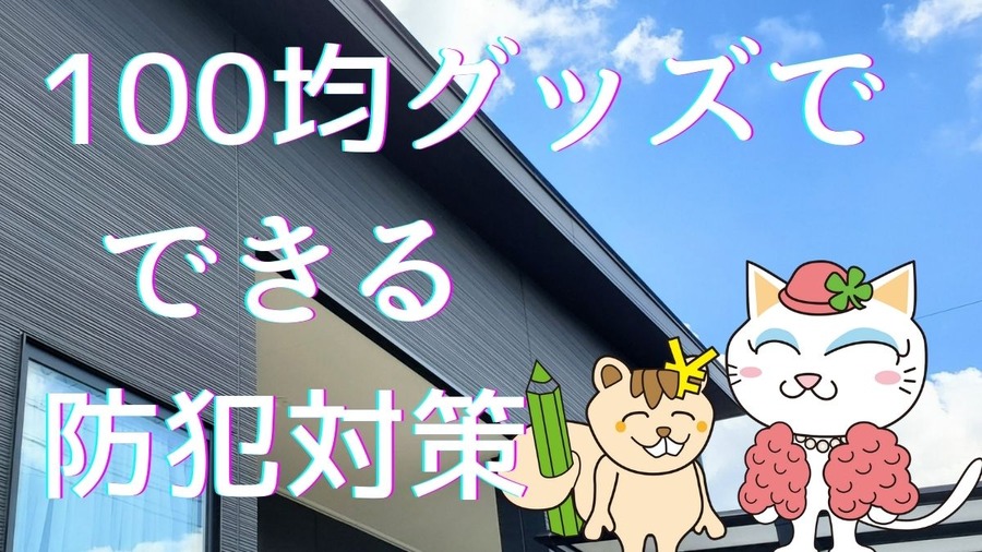100均グッズで できる 防犯対策