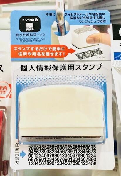個人情報保護用スタンプ