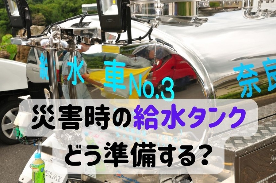災害時の給水タンク どう準備する？