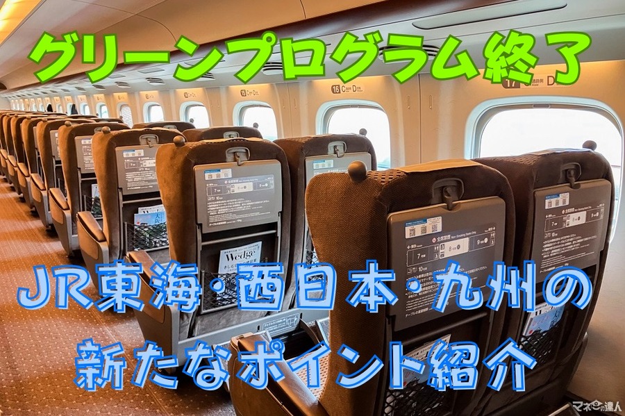 東京～新大阪の新幹線6往復でグリーン車にアップグレード可能な「グリーンプログラム」が終了　JR東海・西日本・九州の新たなポイントも紹介