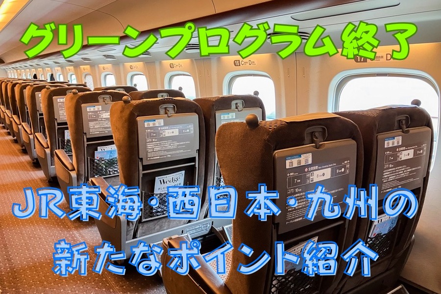 グリーンプログラム終了
