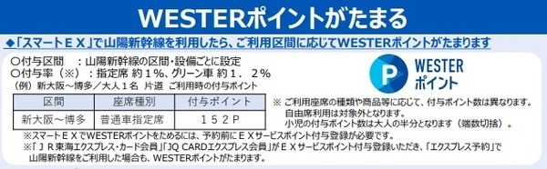 利用区間に応じて「WESTERポイント」が貯まる