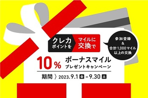 JALマイルへの交換で10%増量