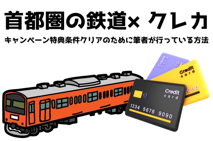 首都圏の鉄道×クレカ