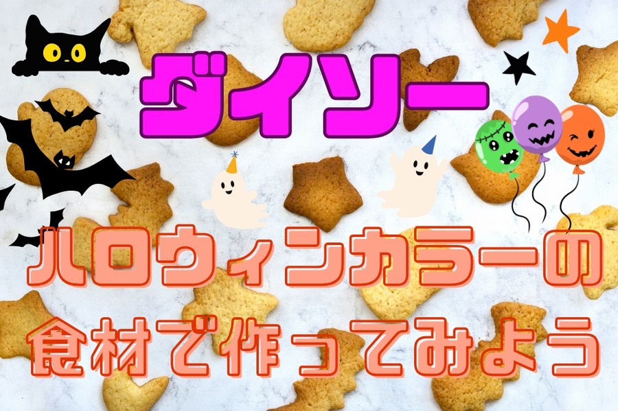 ダイソーのハロウィンカラーの食材