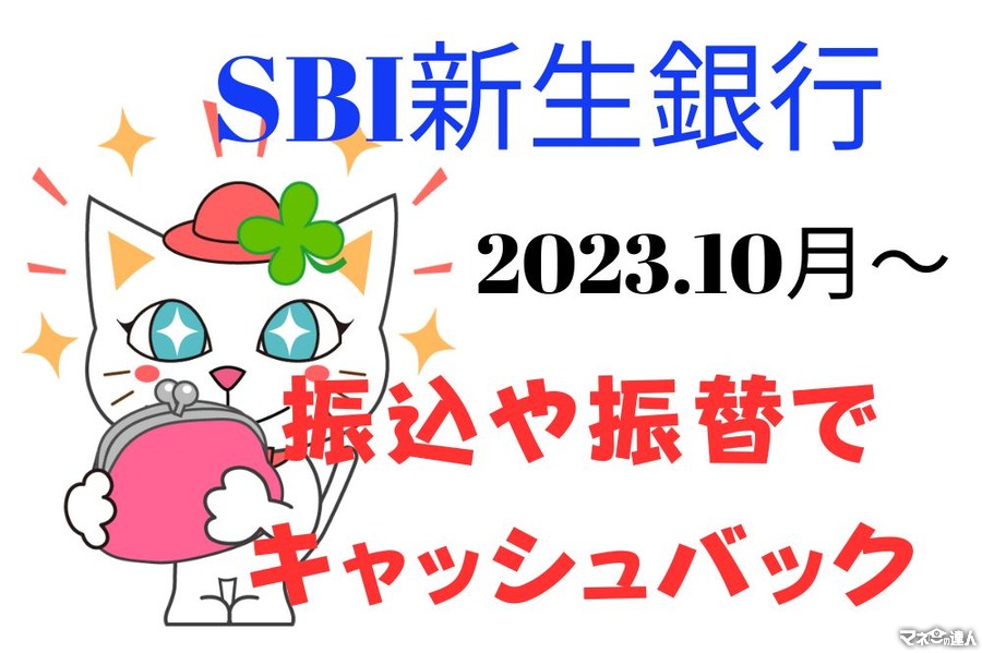 【SBI新生銀行】10月～キャッシュバックサービス開始　振込入金・口座振替・外貨積立が対象