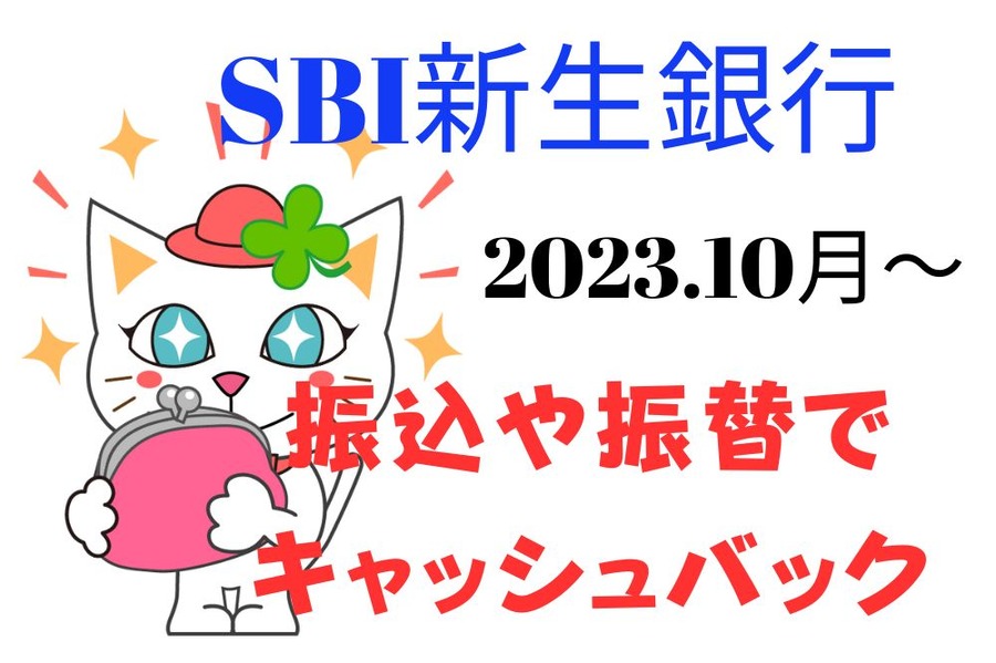 SBI新生銀行で新たなキャッシュバックサービス開始