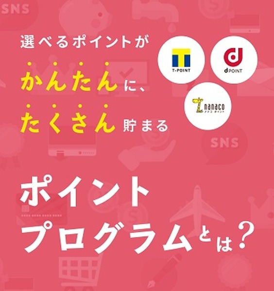 貯まるポイントを選べる「ポイントプログラム」が9/30で終了
