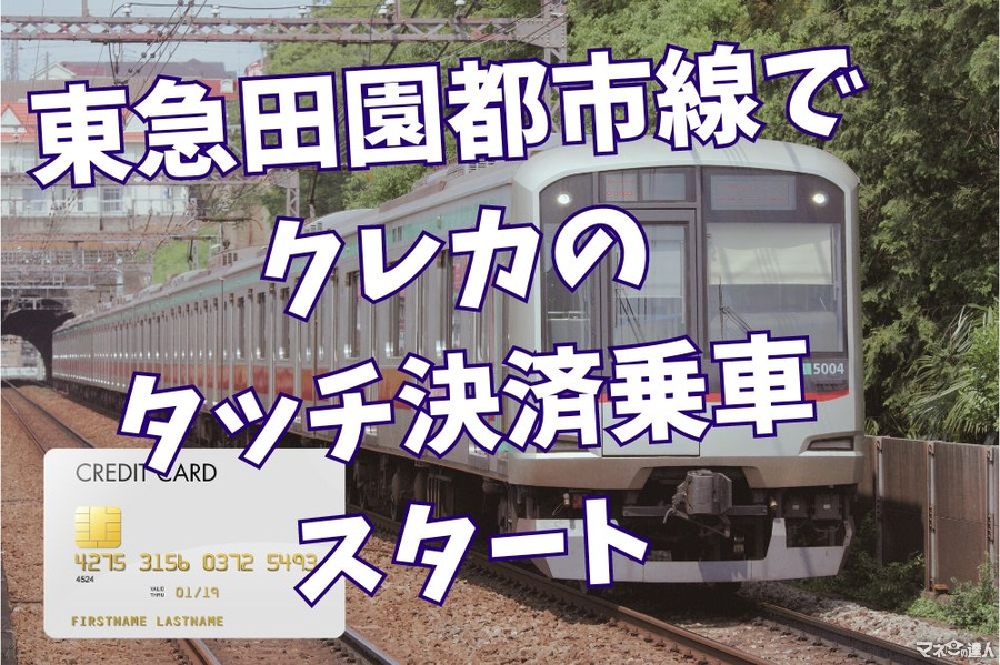 「東急田園都市線」でクレカのタッチ決済・QRコードによる乗車サービスを開始　ただし事前購入の必要あり