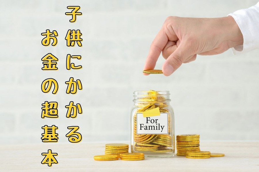 子供にかかるお金