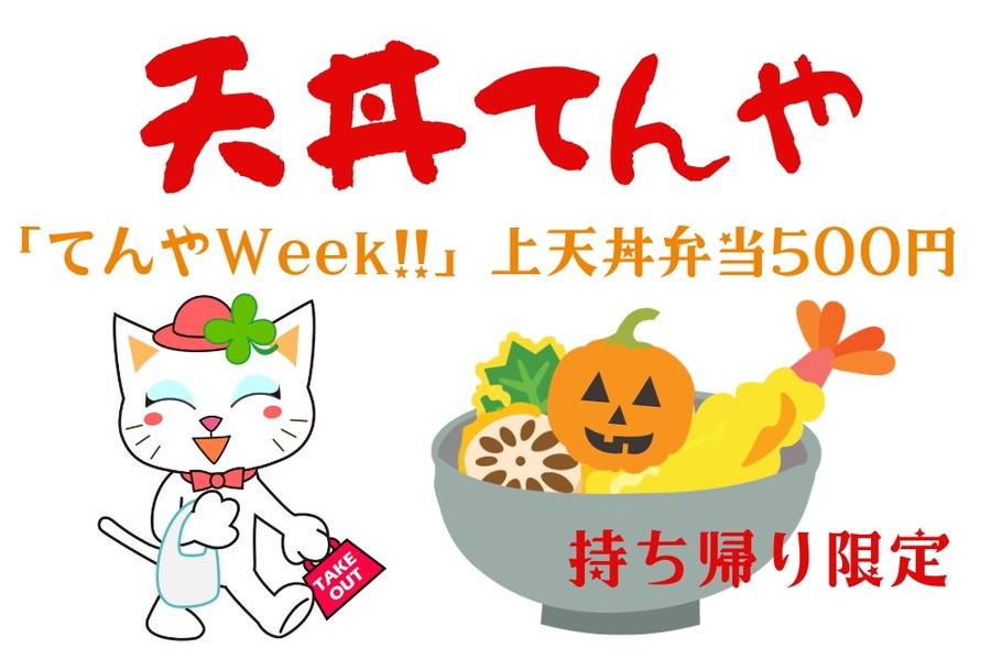 持ち帰り限定天丼てんや