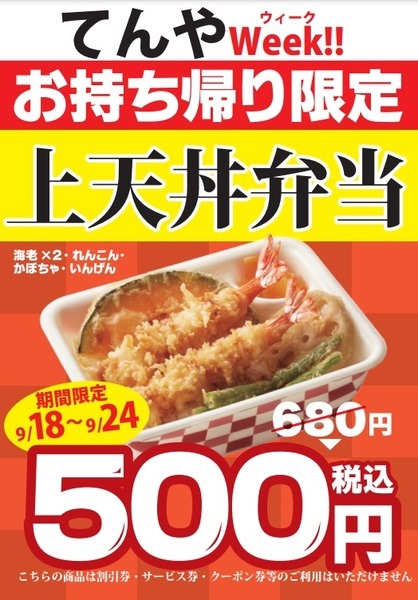 天丼てんやの「てんやWeek!!」が9月も開催