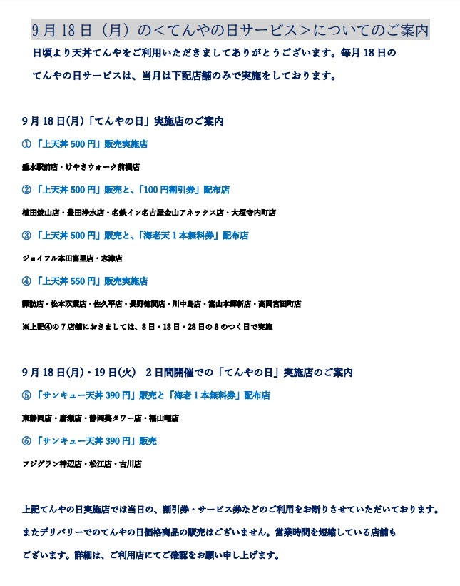 「てんやの日」サービス実施店もある