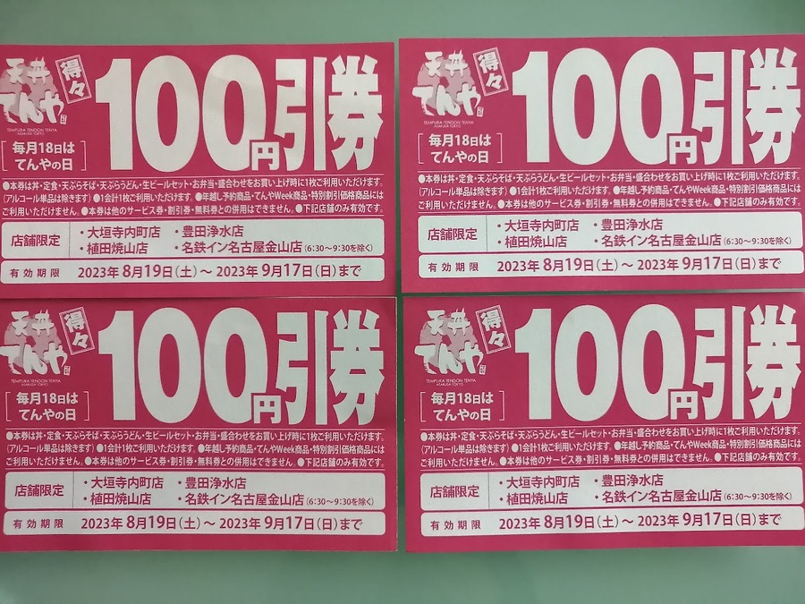 使えれば400円分の節約