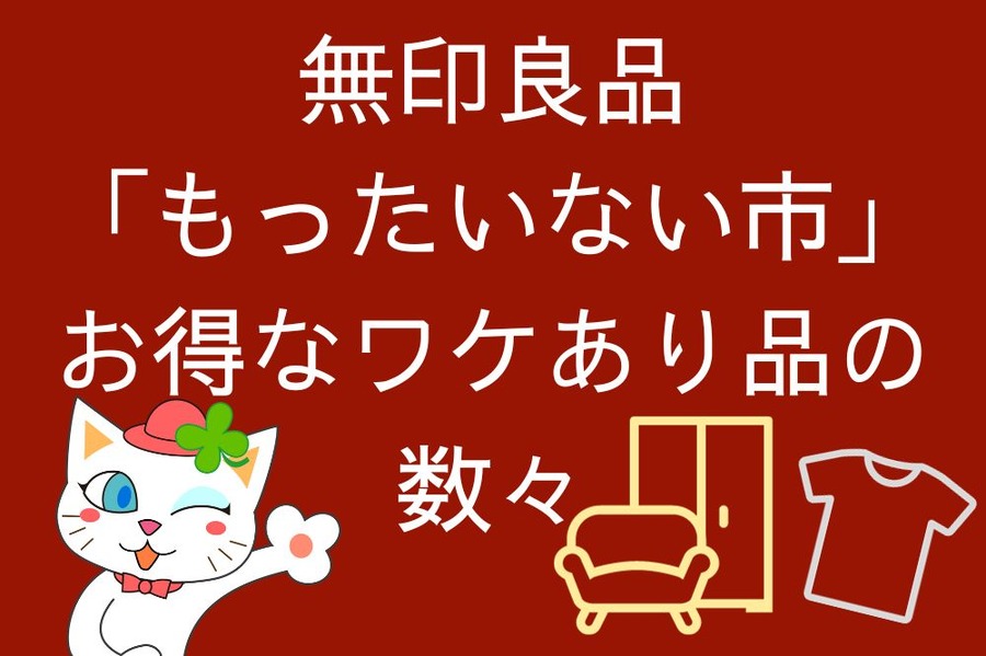 無印良品 「もったいない市」 お得なワケあり品の 数々