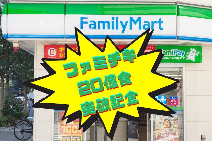 ファミチキ 20億食突破記念