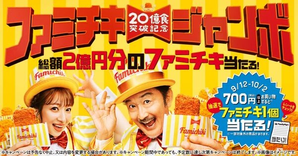 ファミチキジャンボ