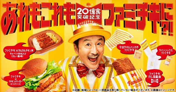 「ファミチキ20億食突破記念」ファミチキ・ファミペイが当たる、コラボ商品も続々