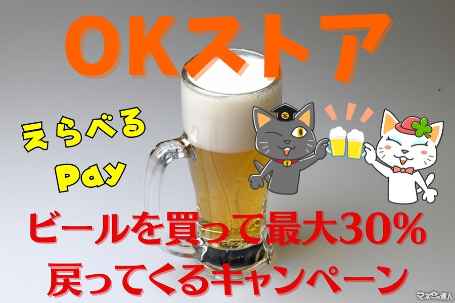 【OKストア】ビールを買って最大30％戻ってくる　酒税法改正前の買いだめでポイント還元のチャンス