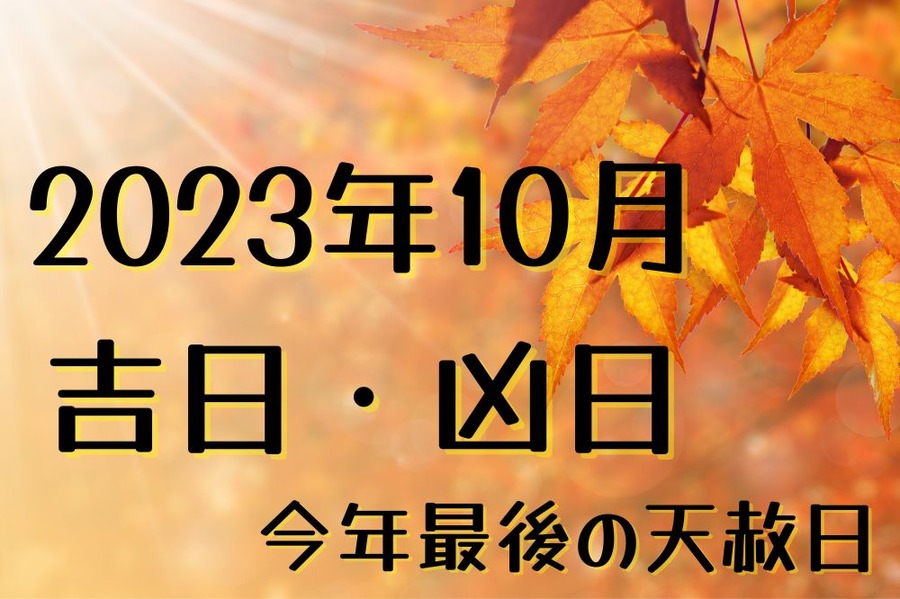 2023年10月の吉日・凶日