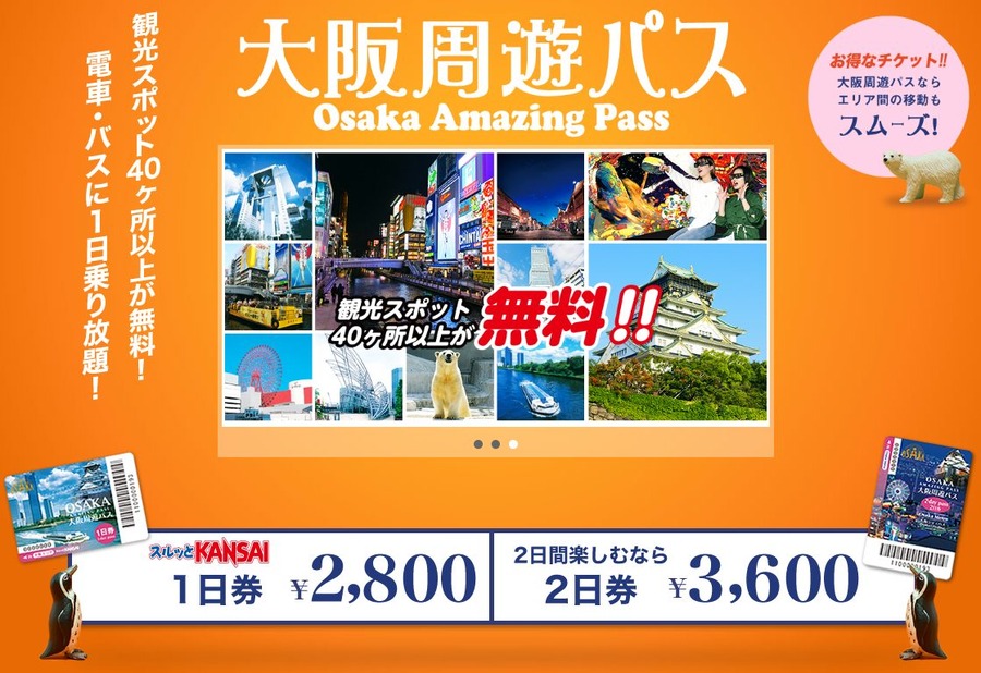 大阪周遊パス