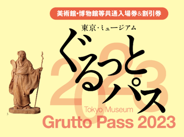 東京・ミュージアム　ぐるっとパス2023