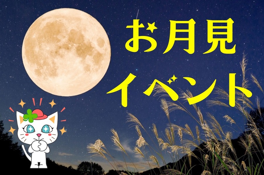 お月見イベント紹介します