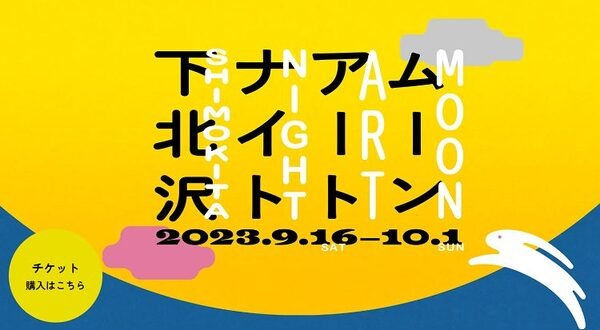 ムーンアートナイト下北沢
