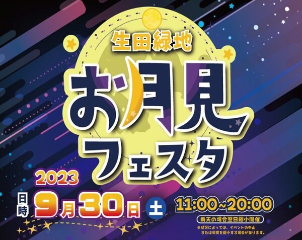 生田緑地お月見フェスタ