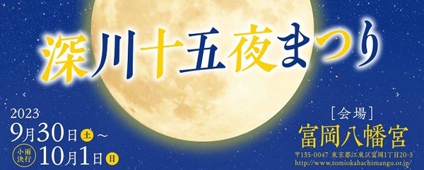 深川十五夜まつり