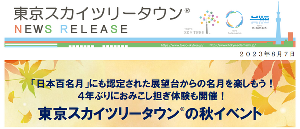 東京スカイツリータウン秋のイベント