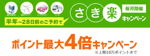 早めの予約がお得！ポイント最大4倍