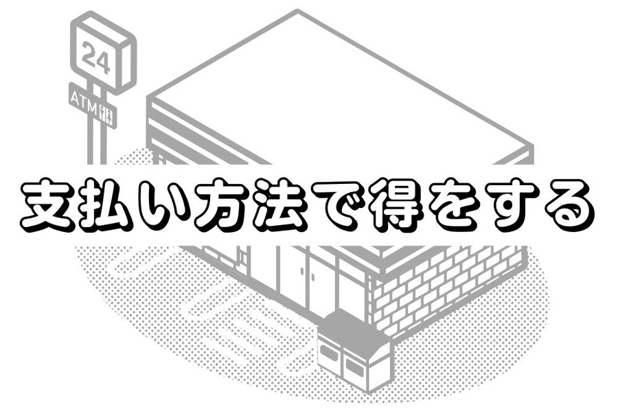支払い方法で得をする