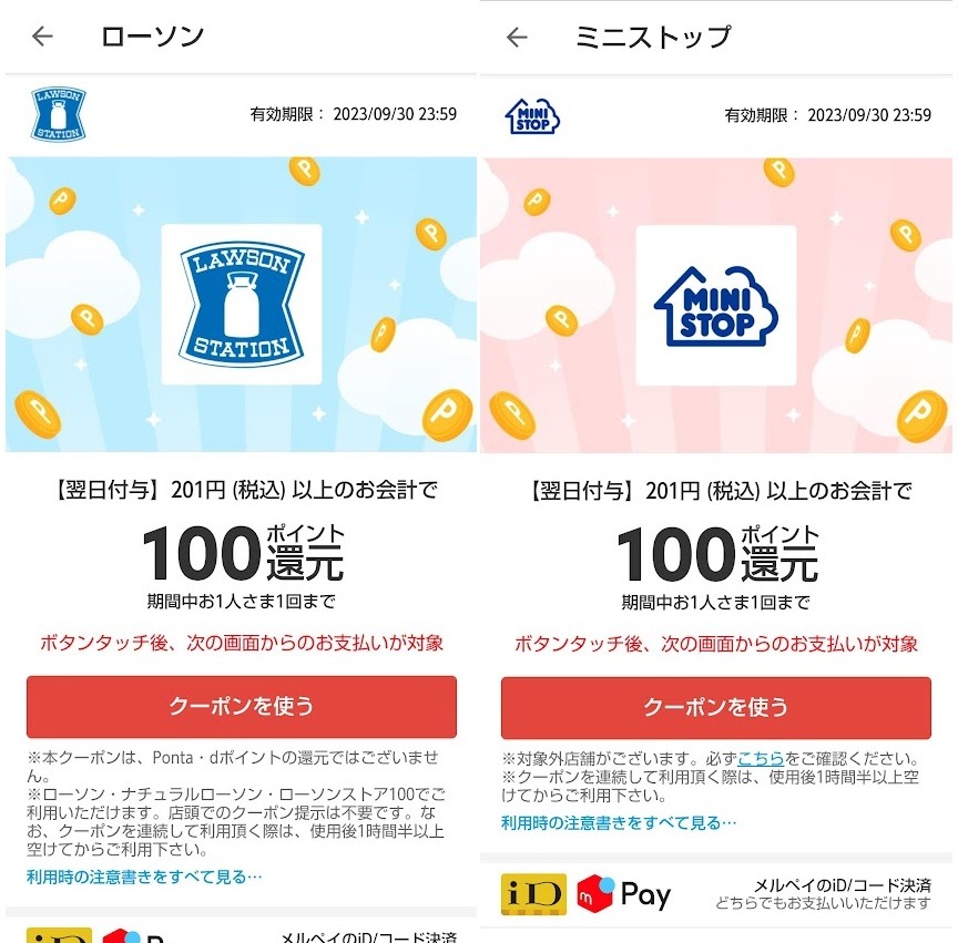 ローソン・ミニストップ