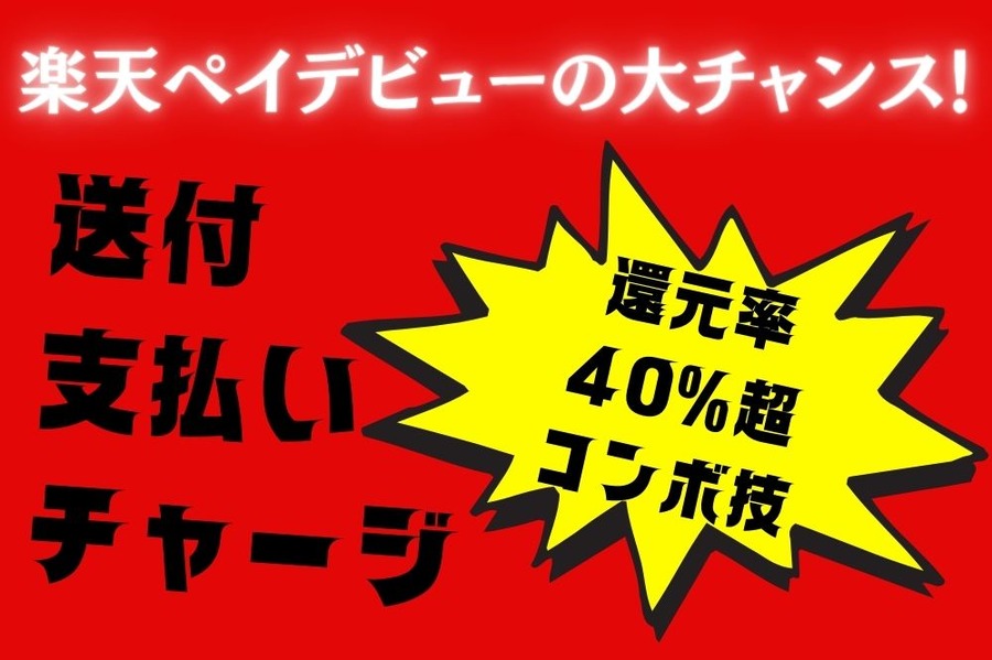 楽天ペイデビューの大チャンス！ (1)
