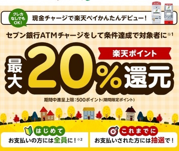 チャージ＆利用で20%還元