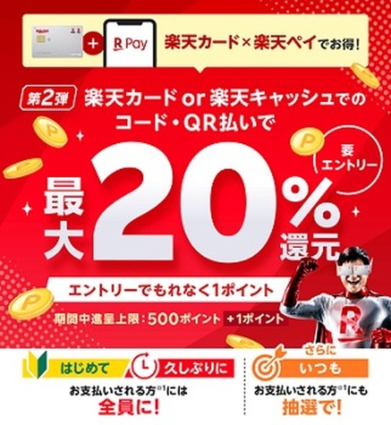 楽天ペイで20%還元