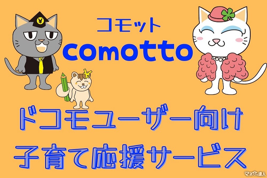 「comotto(コモット)」はドコモユーザー向け子育て応援サービス　dポイントの誕生プレゼント、お得なコンテンツなど