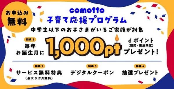 comotto 子育て応援プログラム