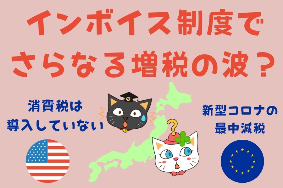 10月からのインボイス制度で、さらなる増税の波か？