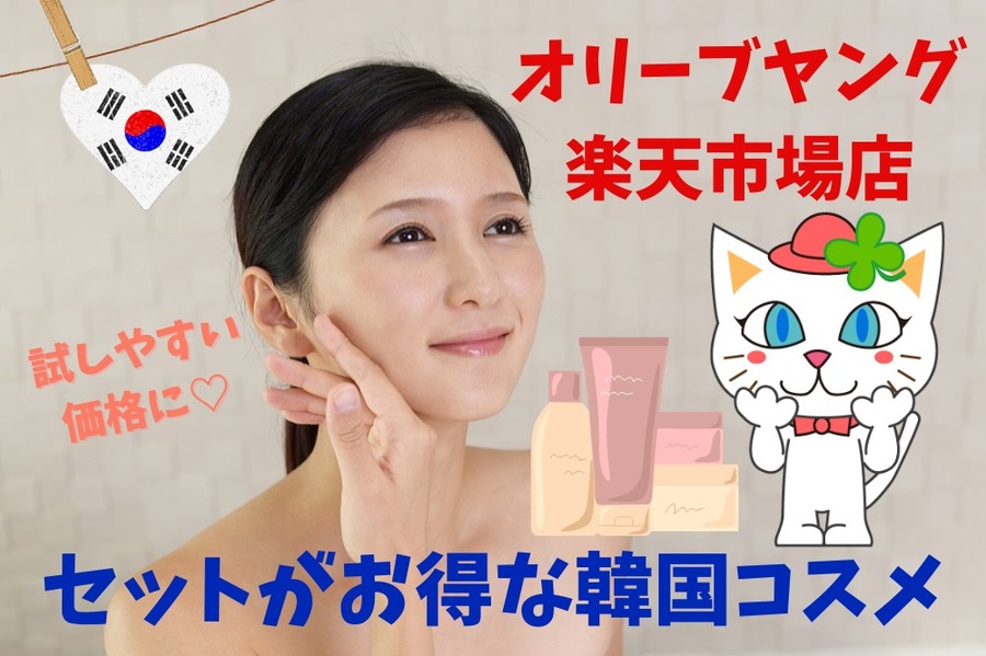 セットがお得な韓国コスメ