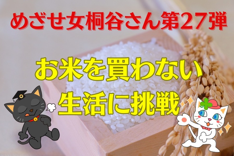 めざせ女桐谷さん第27弾