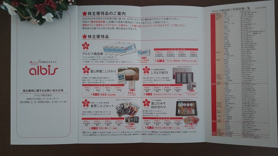 アルビスの株主優待