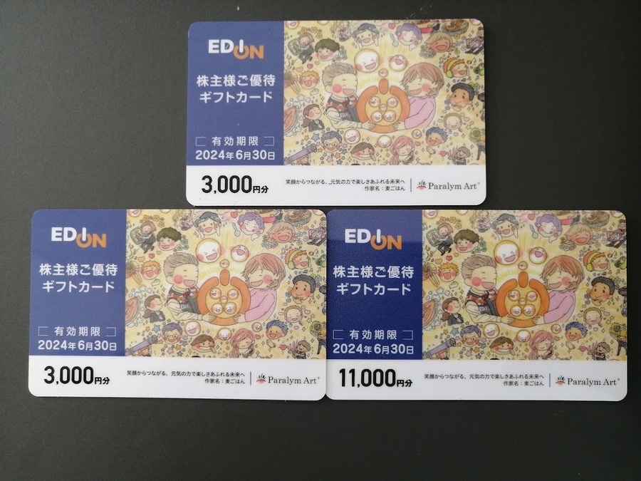 エディオンの株主優待